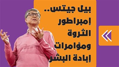 بيل جيتس.. إمبراطور الثروة ومؤامرات إبادة البشر | فيديو جراف