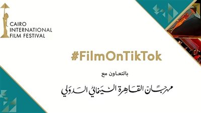 تيك توك ترعى مهرجان القاهرة السينمائي في دورته الـ43 