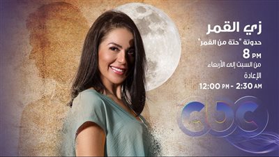 موعد عرض الحلقة 4 من مسلسل زي القمر حدوتة حتة من القمر