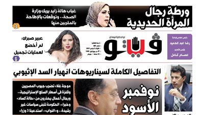 فيتو تكشف في عددها الجديد.. ورطة رجال المرأة الحديدية بوزارة الصحة