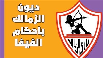  ديون الزمالك بأحكام الفيفا | إنفوجراف