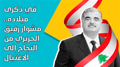  هكذا انتصر مجلس الأمن لـ رفيق الحريري بعد اغتياله