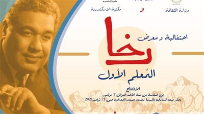 7 نوفمبر.. احتفالية ومعرض رخا.. المُعلم الأول