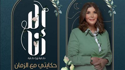 اليوم.. عرض الحلقة 4 من مسلسل إلا أنا حدوتة حكايتي مع الزمان 