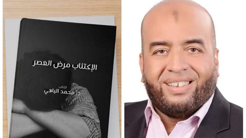 الاكتئاب مرض العصر