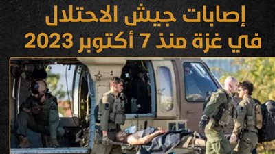 إصابات جيش الاحتلال في غزة منذ 7 أكتوبر 2023 (انفوجراف)