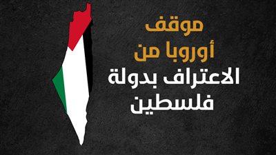 موقف أوروبا من الاعتراف بدولة فلسطين (إنفوجراف)