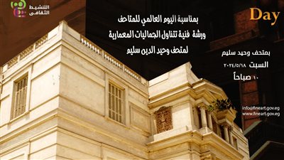 اليوم العالمي للمتاحف، الفنون التشكيلية تقيم ورشة فنية للجماليات المعمارية