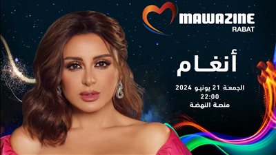 أنغام تحيي حفلا بمهرجان موازين في المغرب 21 يونيو