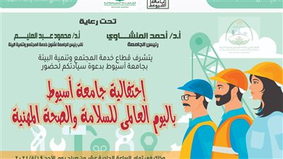 جامعة أسيوط تنظم احتفالية السلامة والصحة المهنية الأحد 