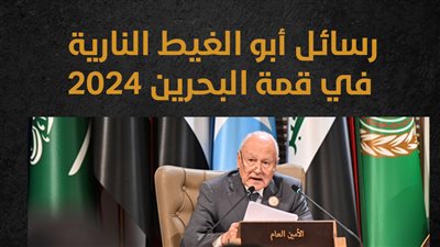 رسائل أبو الغيط النارية في قمة البحرين 2024 (إنفوجراف)