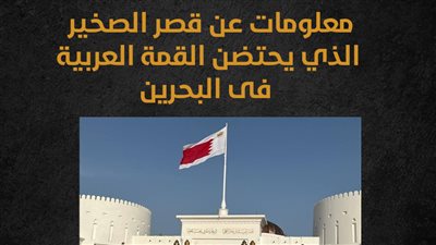 معلومات عن قصر الصخير الذي يحتضن القمة العربية فى البحرين ( إنفوجراف)