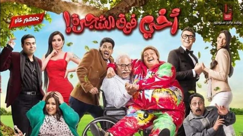 أخى فوق الشجرة. فيتو