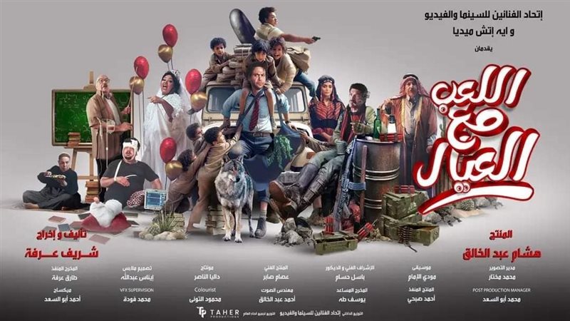 اللعب مع العيال.فيتو