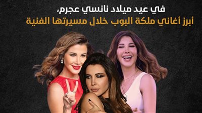 في عيد ميلاد نانسي عجرم، أبرز أغاني ملكة البوب خلال مسيرتها الفنية (إنفوجراف)