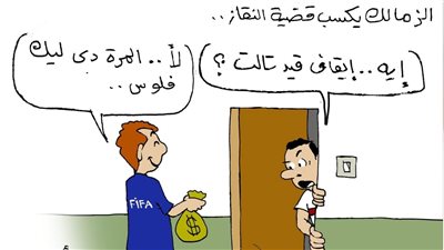 الزمالك والنقاز في كاريكاتير فيتو