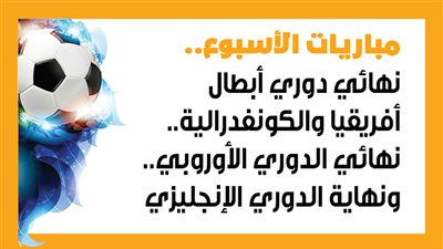 مباريات الأسبوع.. نهائي دوري أبطال أفريقيا والكونفدرالية.. نهائي الدوري الأوروبي.. ونهاية الدوري الإنجليزي (إنفوجراف)