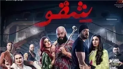 إيرادات ضعيفة لـ “شقو” بدور العرض السينمائي 
