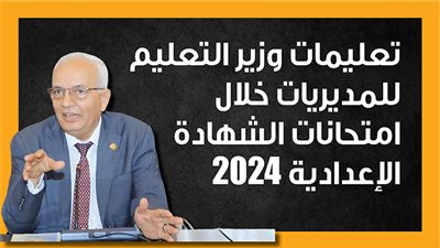 تعليمات وزير التعليم للمديريات خلال امتحانات الشهادة الإعدادية 2024 (إنفوجراف)