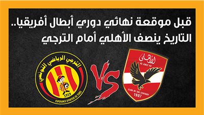 قبل موقعة نهائي دوري أبطال أفريقيا.. التاريخ ينصف الأهلي أمام الترجي (إنفوجراف)