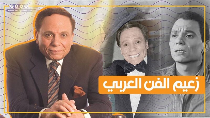 الزعيم عادل إمام،
