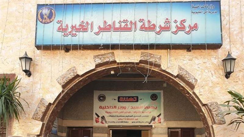 مباحث مركزشرطة القناطر