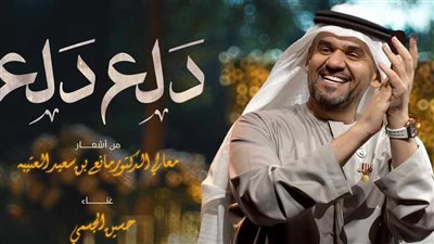 حسين الجسمي يفتتح موسم صيف 2024 بأغنية “دلع دلع