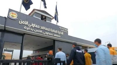 إعلان نتيجة معهد معاونى الأمن.. وزير الداخلية يصدق على قبول الدفعة الثامنة.. ومصدر يكشف طرق معرفة النتيجة وخطوات إنهاء إجراءات القبول