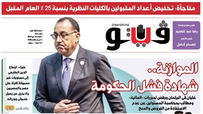 العدد (614) من «فيتو» وأبرز عناوينه: مفاجأة: تخفيض أعداد المقبولين بالكليات النظرية بنسبة 25 % العام المقبل