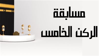بالتعاون بين وزارة الأوقاف وإذاعة القرآن الكريم، إطلاق مسابقة الركن الخامس اليوم