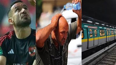 أخبار مصر: تعديل طارئ بمواعيد المترو، صدمة بشأن إصابة معلول، تفاصيل زواج صابرين، تحذير من موجة كورونا، موجة حر قياسية بمصر