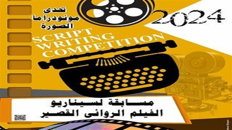 مسابقة السيناريو،