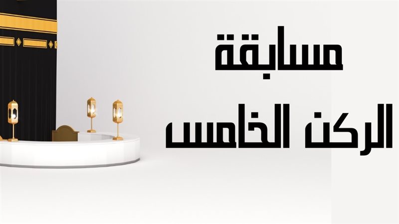  مسابقة الركن الخامس،
