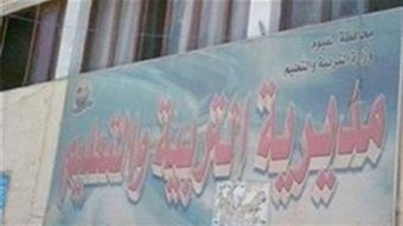 مديرية التربية والتعليم