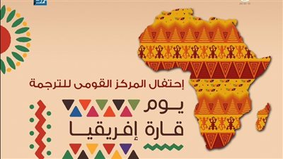 القومي للترجمة يكرم على الغفاري ضمن فعاليات الاحتفال باليوم العالمي لقارة أفريقيا 