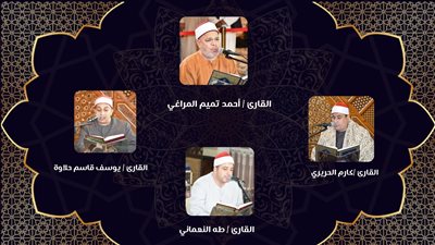 الأوقاف تنشر جدول قراءة سورة الكهف كاملة لكبار القراء من مسجدي الحسين والسيدة زينب 