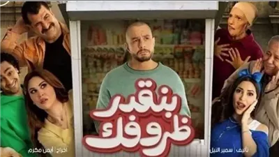 كل ما تريد معرفته عن فيلم بنقدر ظروفك قبل العرض الخاص