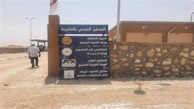 وزيرة البيئة: 96 مليون جنيه تكلفة 3 مدافن صحية آمنة بالوادي الجديد 