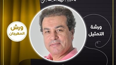 المهرجان القومي للمسرح، تعرف على الورش الفنية بالدورة 17 