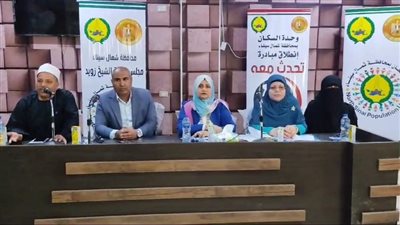 الزيادة السكانية والصحة الإنجابية، ندوة بالشيخ زويد في شمال سيناء 
