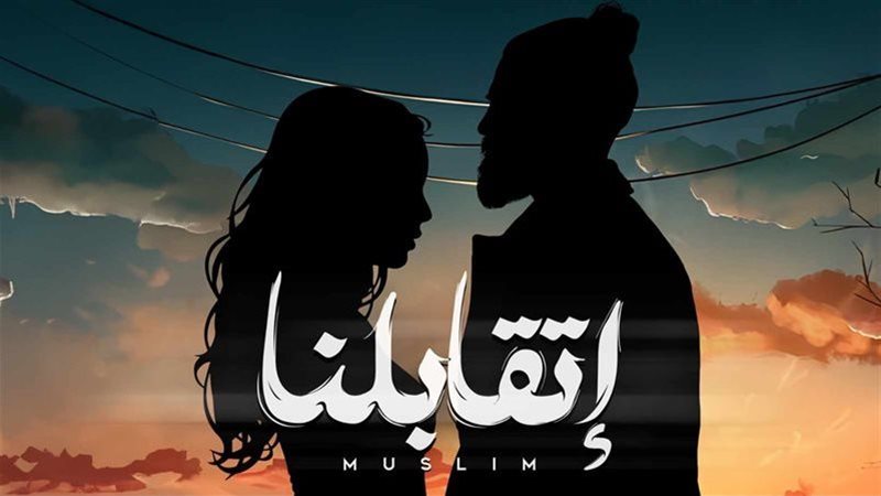 بوستر أغنية اتقابلنا،