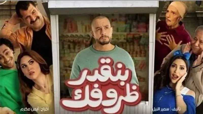 فيلم بنقدر ظروفك،