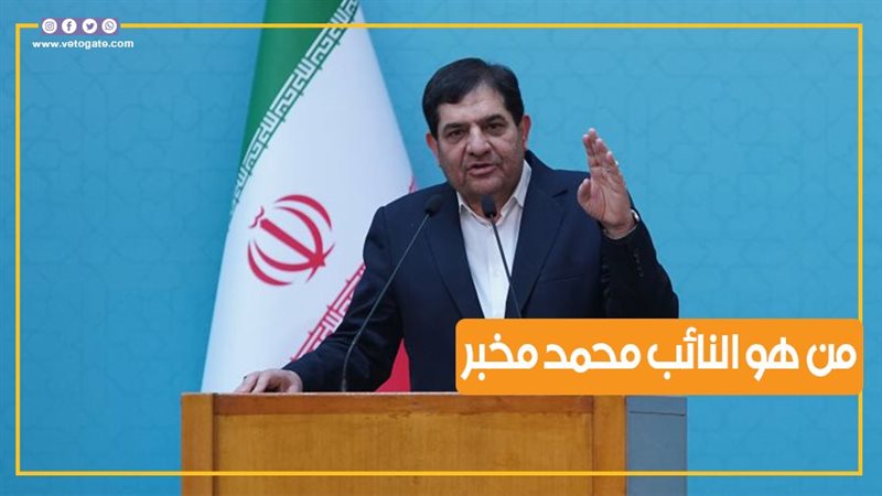 النائب محمد مخبر،