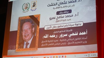 جامعة القاهرة تُكرم الراحل الدكتور أحمد فتحي سرور في حفل تأبين مهيب (صور)