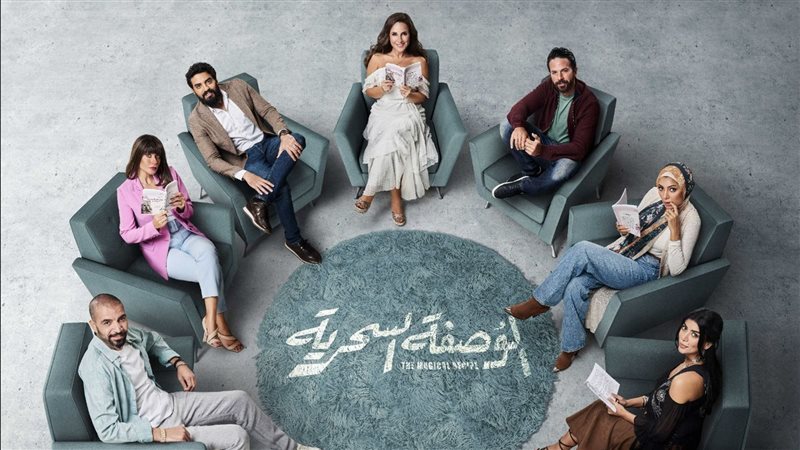 مسلسل الوصفة السحرية،
