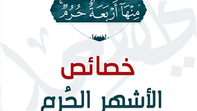 فضل الأشهر الحرم، الأزهر يوضح 4 خصائص لأشهر حرمة القتال 