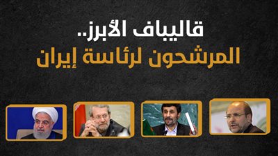 قاليباف الأبرز.. المرشحون لرئاسة إيران (انفوجراف)