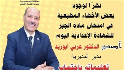 بعد اكتشاف خطأين بامتحان الجبر للشهادة الإعدادية، تعليم الإسكندرية: احتساب الدرجة كاملة 