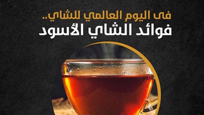 فى اليوم العالمي للشاي.. فوائد الشاي الأسود (إنفوجراف)