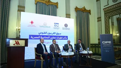 الرقابة المالية تستعرض تطوير معايير المحاسبة وتدشين سوق الكربون الطوعي